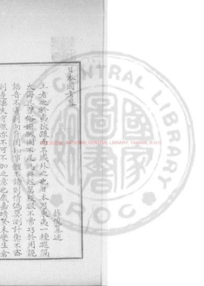 日本国考略 第 1 页