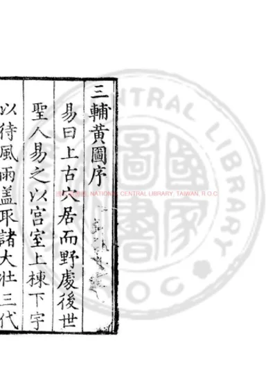 三辅黄图 第 1 页
