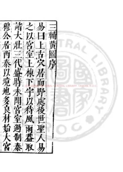 三辅黄图 第 1 页