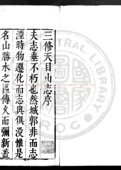 三修西天目志 第 1 页