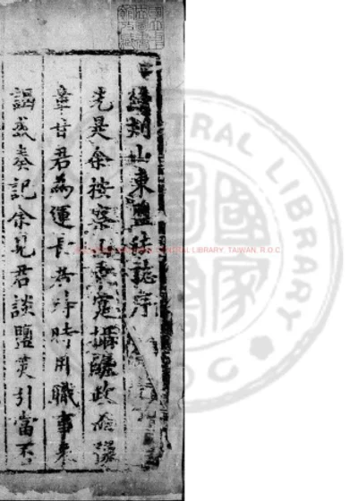 山东盐法志 第 1 页