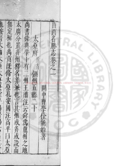 山西名胜志 第 1 页