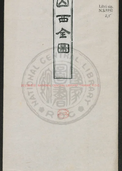 山西全图 一幅 第 1 页