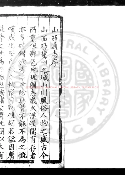 山西通志 第 1 页