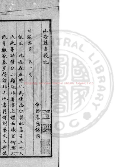 山阴县志校记 第 1 页