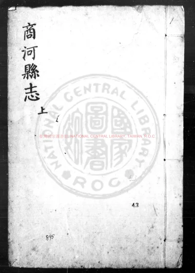 商河县志 第 1 页
