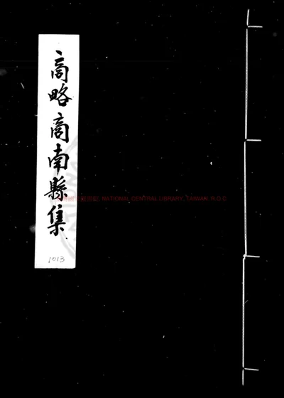 商略商南县集 第 1 页