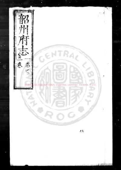 韶州府志 第 1 页
