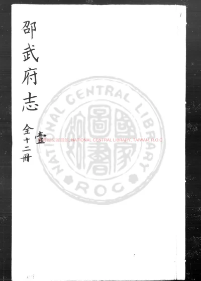 邵武府志 第 1 页