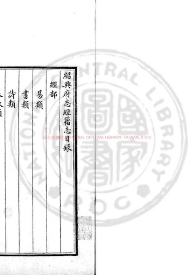 绍兴府志经籍志 第 1 页