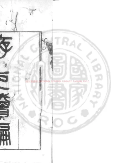 游志续编 第 1 页