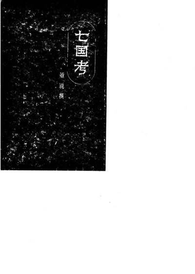 七国考十四卷 第 1 页