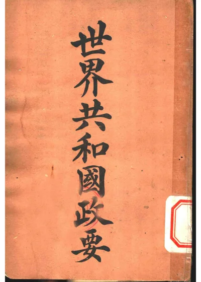 世界共和国政要 法兰西 第 1 页