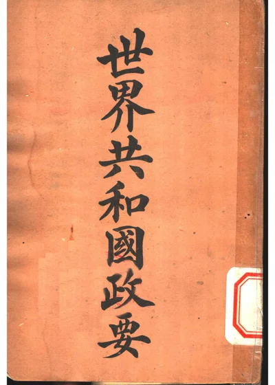 世界共和国政要 巴拉圭 第 1 页