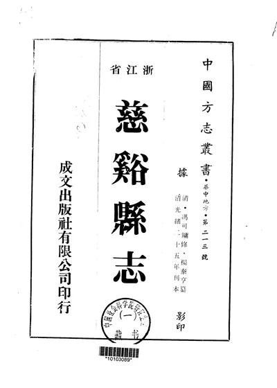 慈溪县志 一至四册 第 1 页