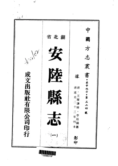 安陆县志 全六册 第 1 页