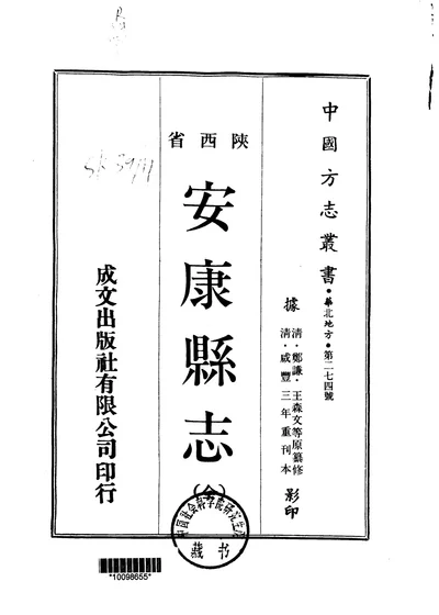 安康县志 第 1 页