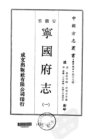宁国府志 一、二、三 第 1 页