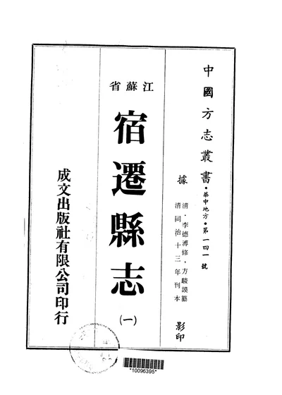 宿迁县志 一、二、三 第 1 页