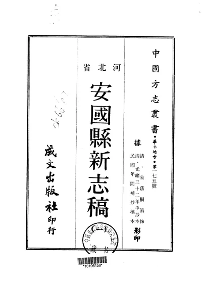 安国县新志稿 第 1 页