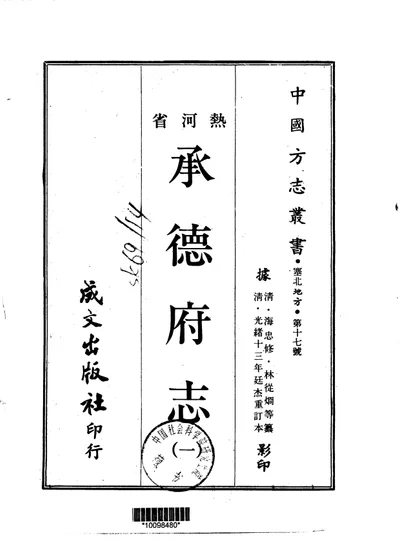 承德府志 一、二、三、四 第 1 页