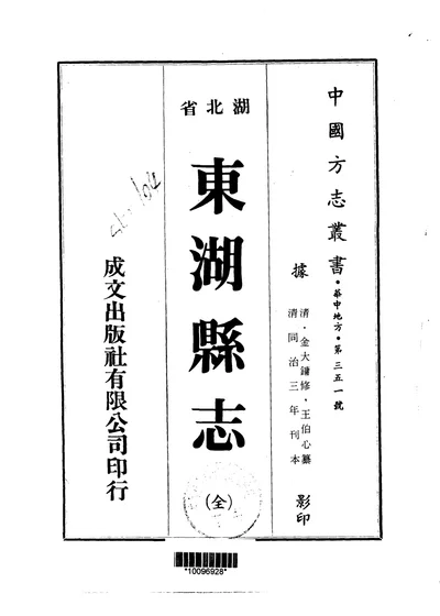 东湖县志 全册 第 1 页