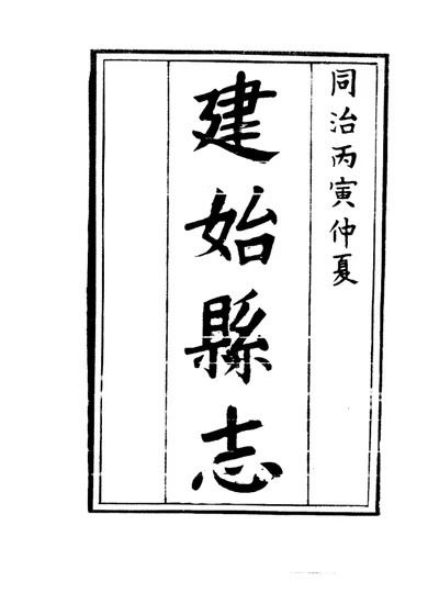 建始县志（全） 第 1 页
