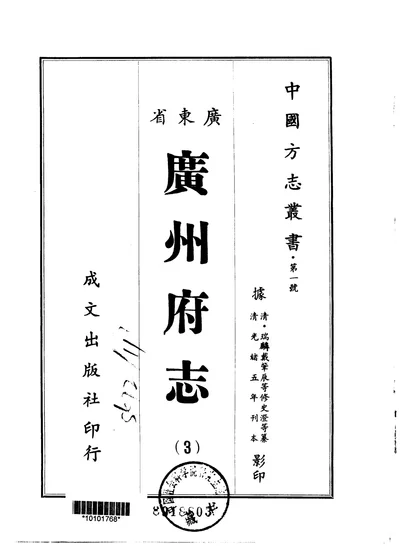 广州府志 第三册 第 1 页