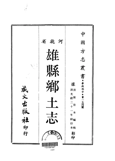 雄县乡土志 全 第 1 页