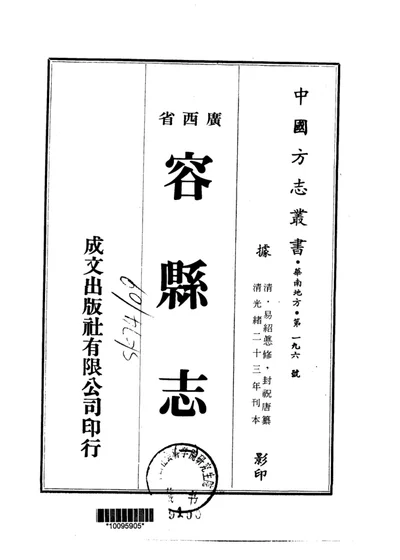 容县志 一、二、三 第 1 页