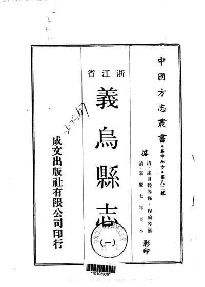 义乌县志 一、二 第 1 页