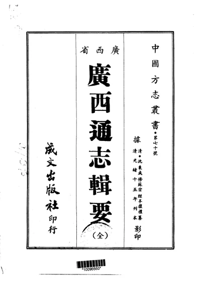 广西通志辑要 全 第 1 页