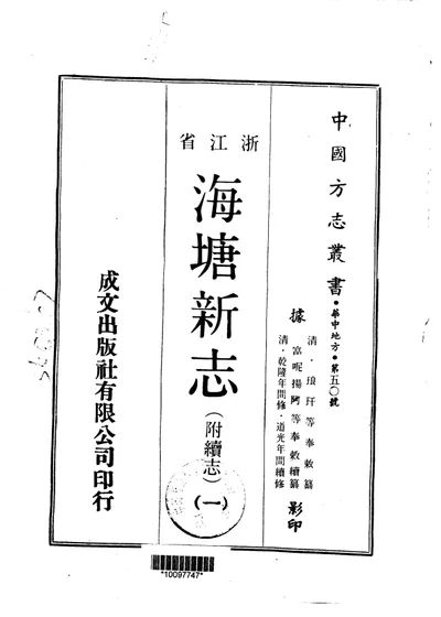 海塘新志 附续志 一至三 第 1 页