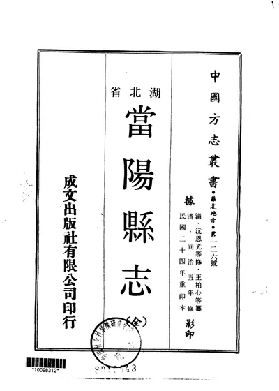 当阳县志 全 第 1 页