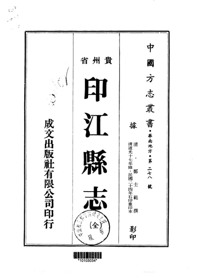 印江县志 第 1 页
