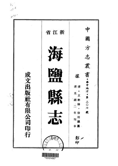 海盐县志 第一至八册 第 1 页