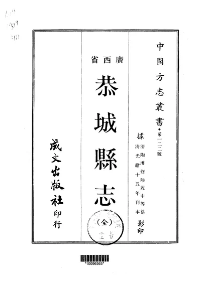 恭城县志 全一册 第 1 页