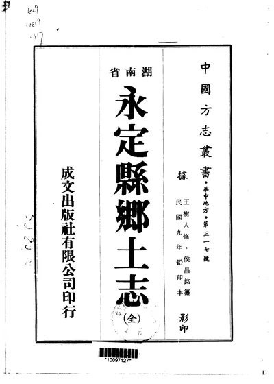永定县乡土志 全 第 1 页
