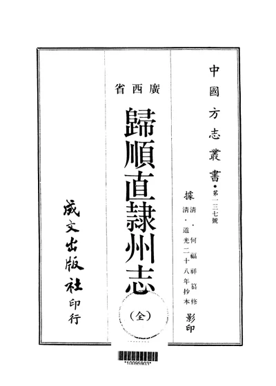 归顺直隶州志 全 第 1 页
