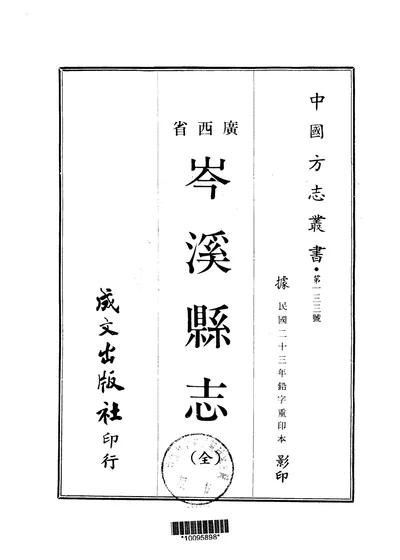 岑溪县志 全 第 1 页