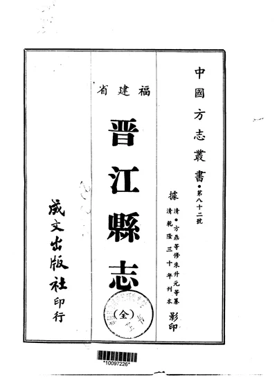 晋江县志 全 第 1 页