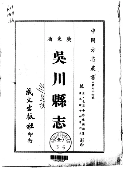 吴川县志 全一册 第 1 页