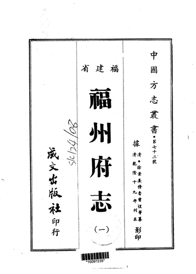 福州府志 一、二 第 1 页