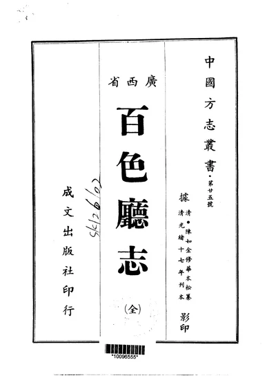 百色厅志 全 第 1 页