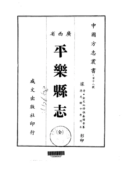 平乐县志 全 第 1 页