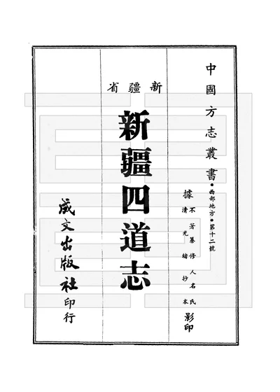 新疆四道志 全 第 1 页