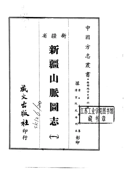 新疆山脉图志 一、二 第 1 页