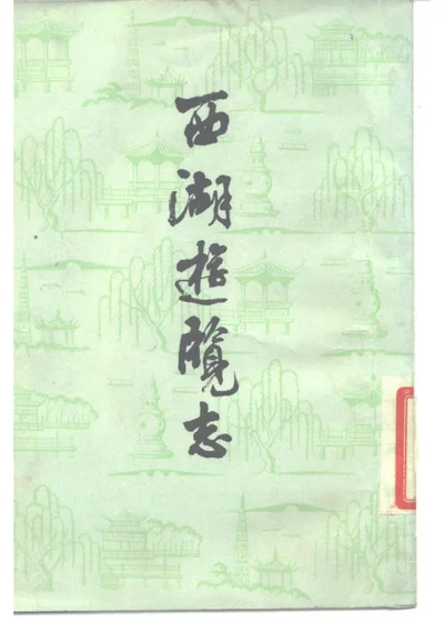 西湖游览志二十四卷 第 1 页