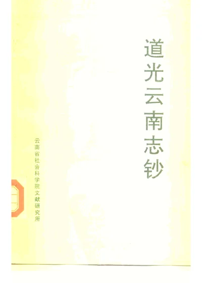 道光云南志钞 第 1 页