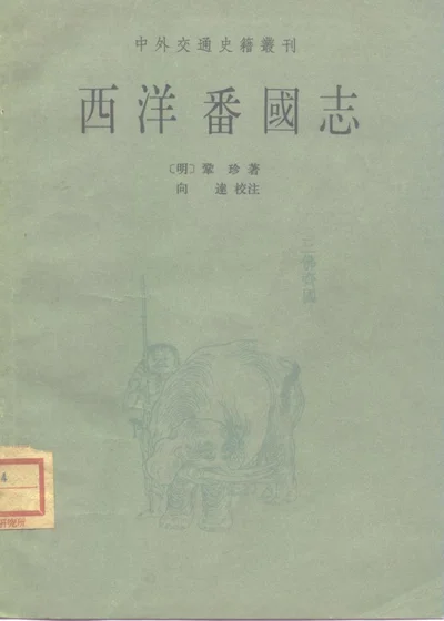 西洋番国志 第 1 页